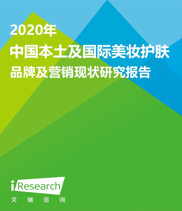 2020年中国本土及国际美妆护肤品牌及营销现状研究报告