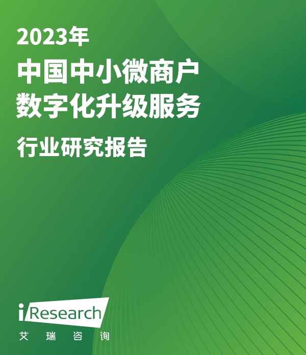 2023年中国中小微商户数字化升级服务行业研究报告