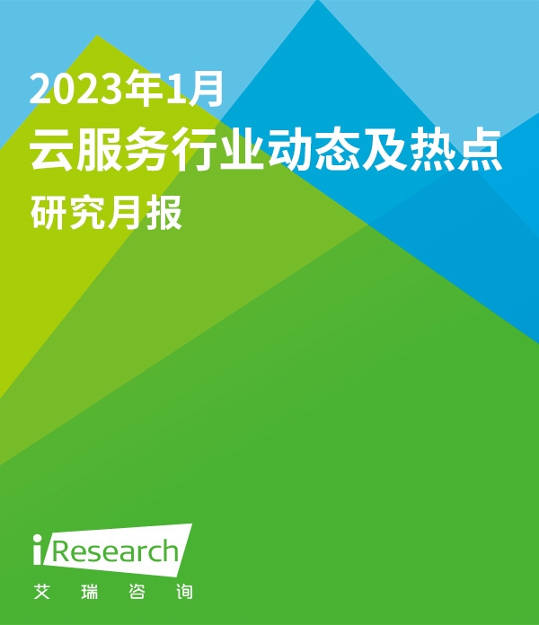 云服务行业动态及热点研究月报 - 2023年1月