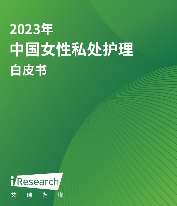 2023年中国女性私处护理白皮书