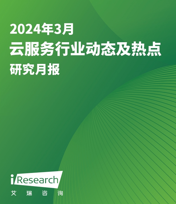 云服务行业动态及热点研究月报-2024年3月