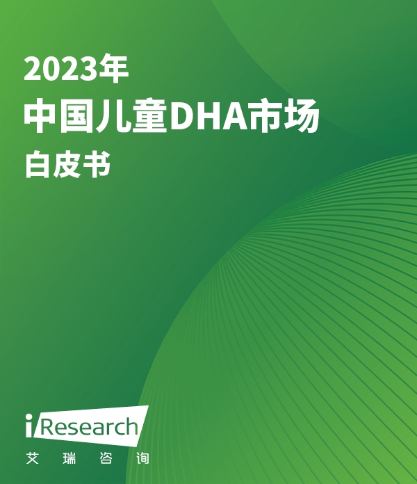 2023年中国儿童DHA市场白皮书