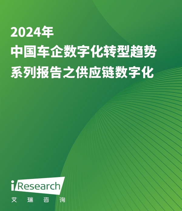 2024年中国车企数字化转型趋势系列报告之供应链数字化篇