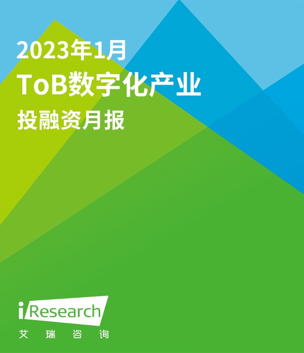 2023年1月ToB数字化产业投融资月报