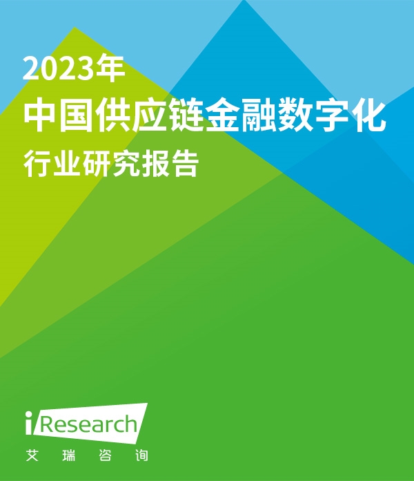 2023年中国供应链金融数字化行业研究报告