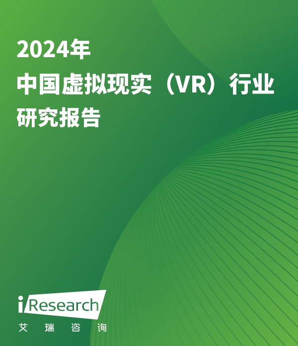 2024年中国虚拟现实（VR）行业研究报告