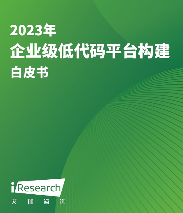 绿色数字经济-2023年企业级低代码平台构建白皮书