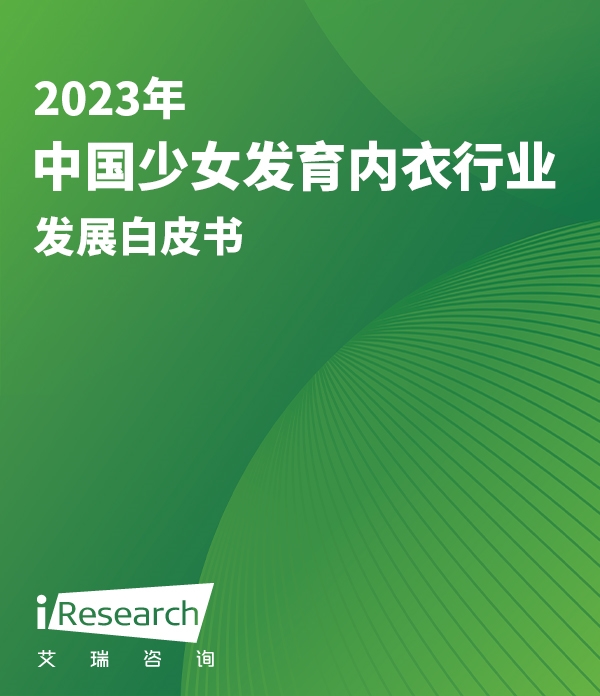 2023年中国少女发育内衣行业发展白皮书