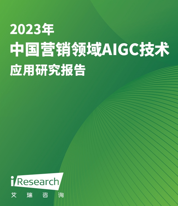 2023年中国营销领域AIGC技术应用研究报告