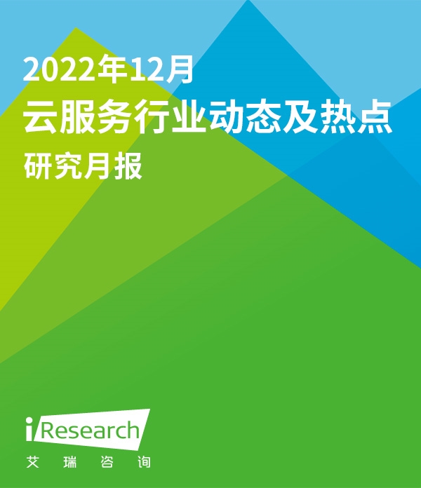 云服务行业动态及热点研究月报 - 2022年12月