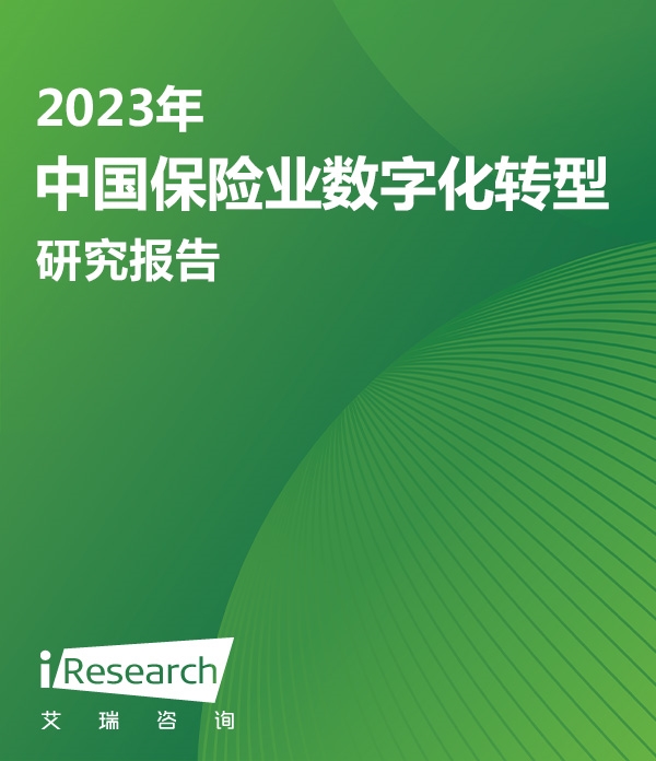 2023年中国保险业数字化转型研究报告