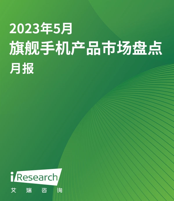 艾瞰系列-旗舰手机产品市场盘点月报-2023年5月