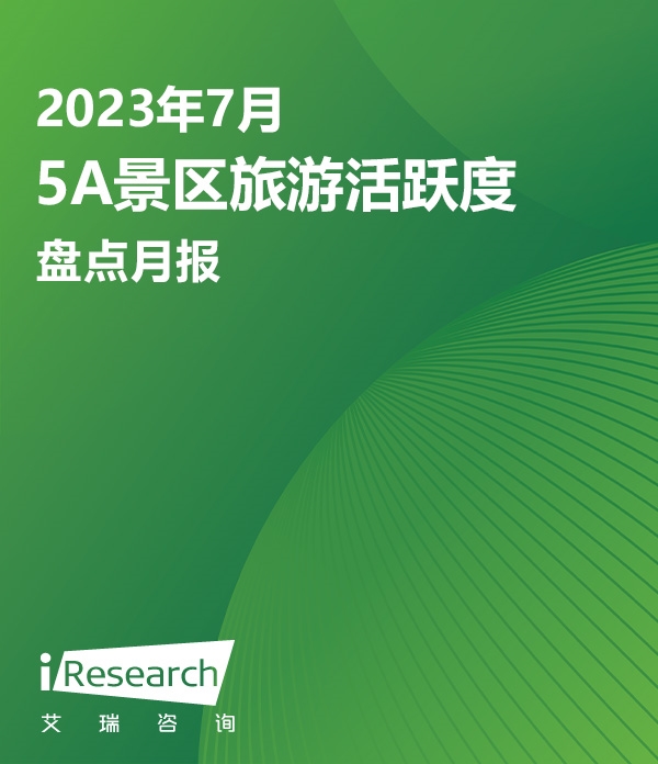 艾瞰系列-5A景区旅游活跃度盘点月报 - 2023年7月