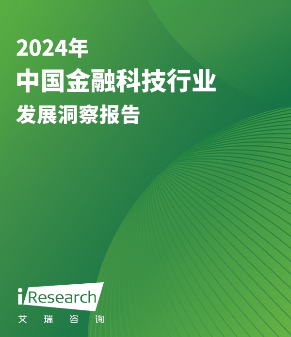 2024年中国金融科技行发展洞察报告
