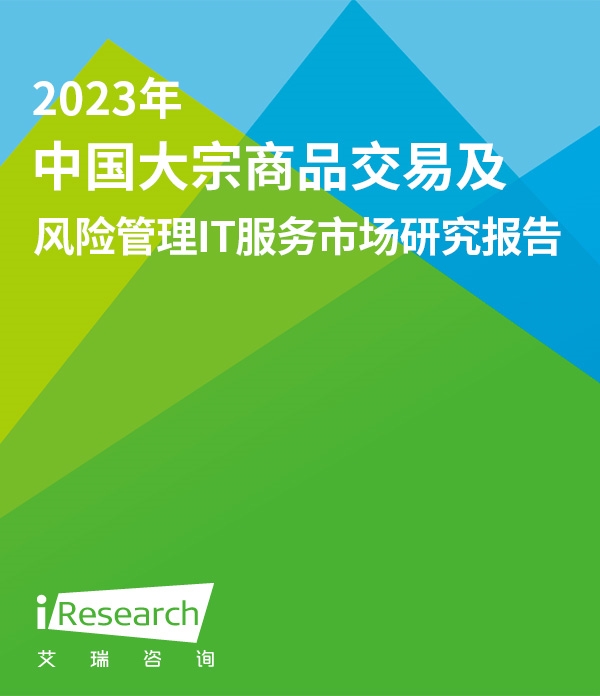 2023年中国大宗商品交易及风险管理IT服务市场研究报告