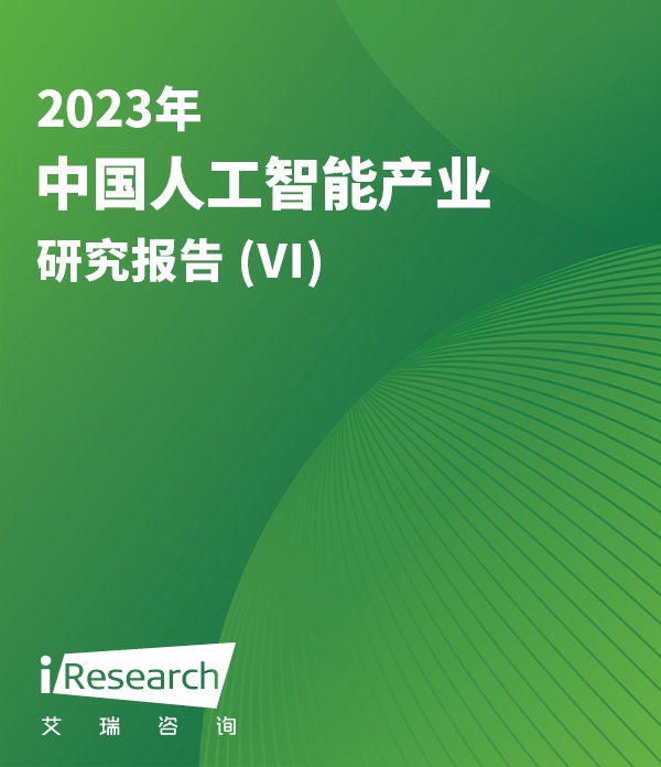 2023年中国人工智能产业研究报告 (VI)