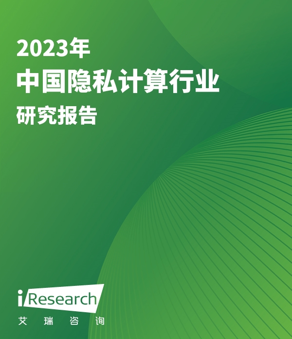 2023年中国隐私计算行业研究报告