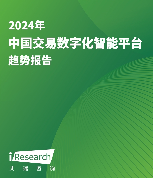 2024年中国交易数字化智能平台趋势报告