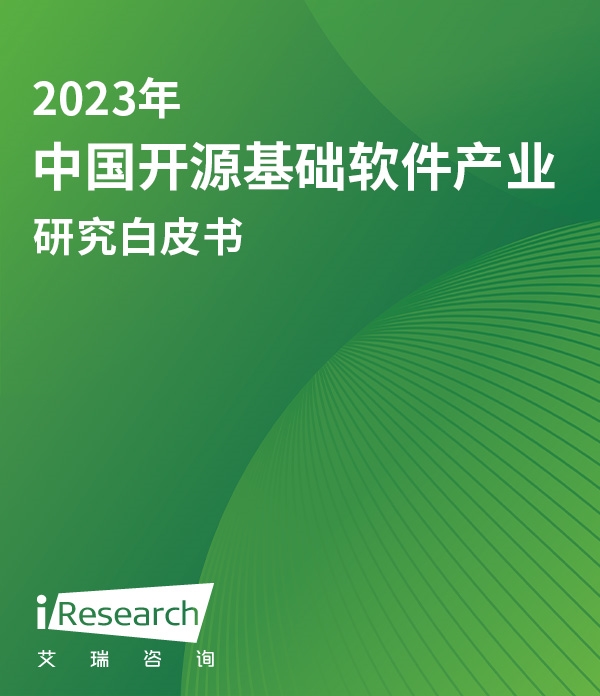2023年中国开源基础软件产业研究白皮书