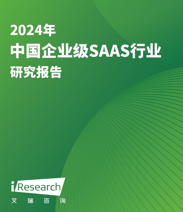 2024年中国企业级SaaS行业研究报告