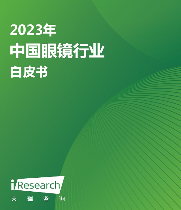 2023年中国眼镜行业白皮书