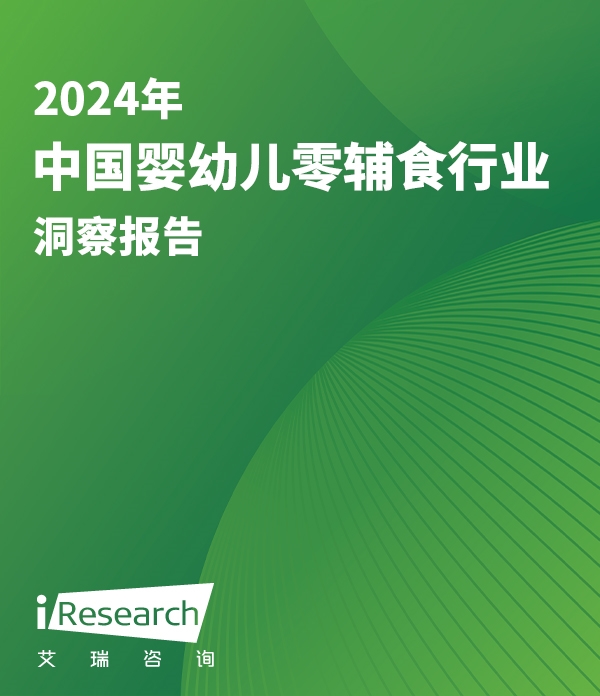 2024年中国婴幼儿零辅食行业洞察报告