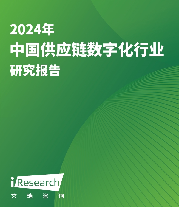 2024年中国供应链数字化行业研究报告