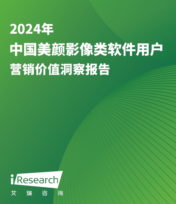 2024年中国美颜影像类软件用户营销价值洞察报告