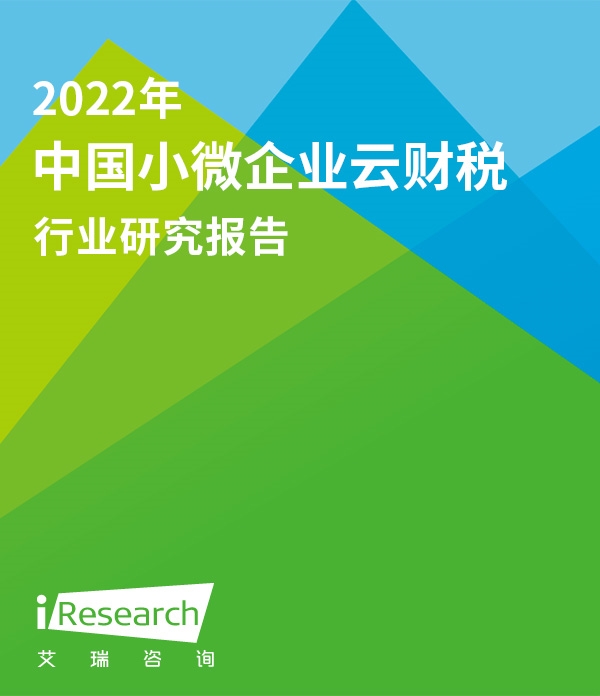 2022年中国小微企业云财税行业研究报告