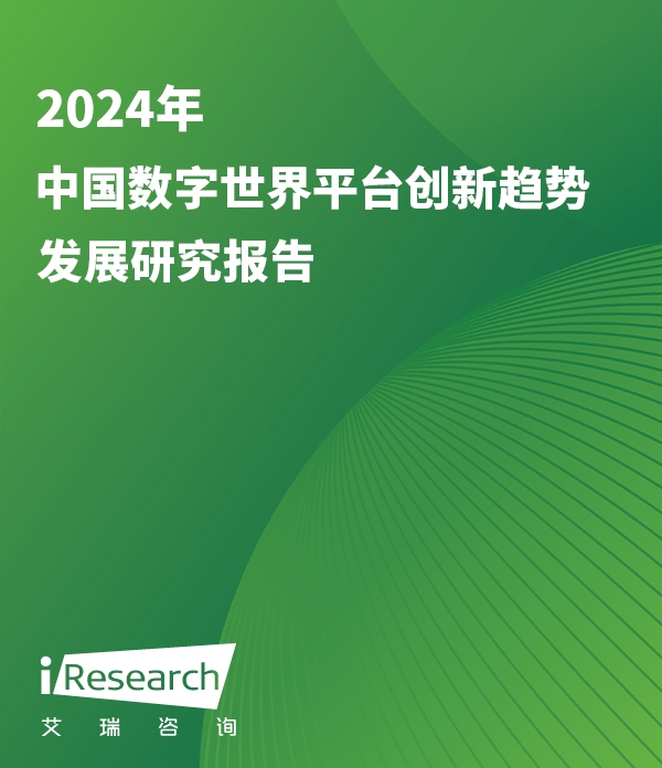 2024年中国数字世界平台创新趋势发展研究报告