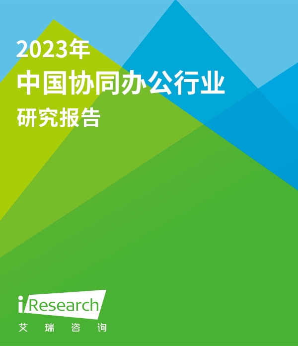 2023年协同办公行业研究报告