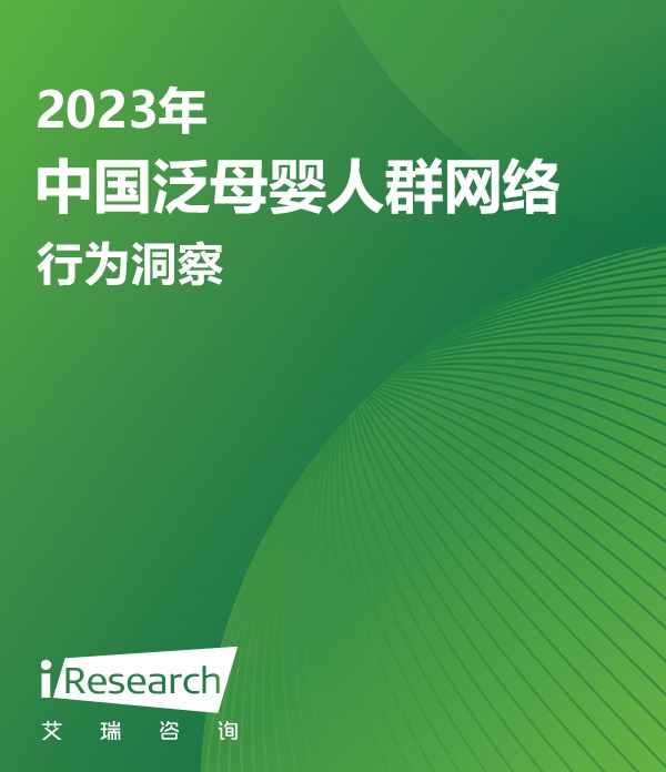 2023年中国泛母婴人群网络行为洞察