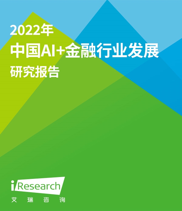 2022年中国AI+金融行业发展研究报告