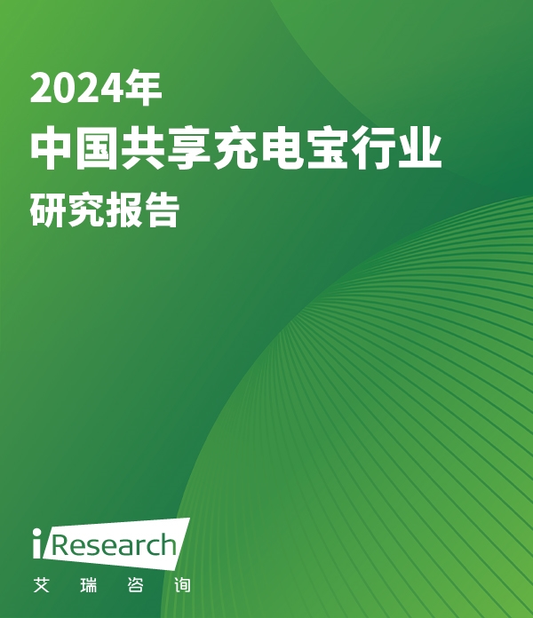 2024年中国共享充电宝行业研究报告