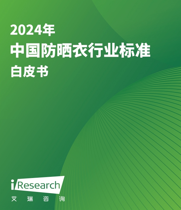 2024年中国防晒衣行业标准白皮书
